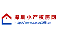 深圳小产权房“两证一书”和“历史遗留”的最全的解析。